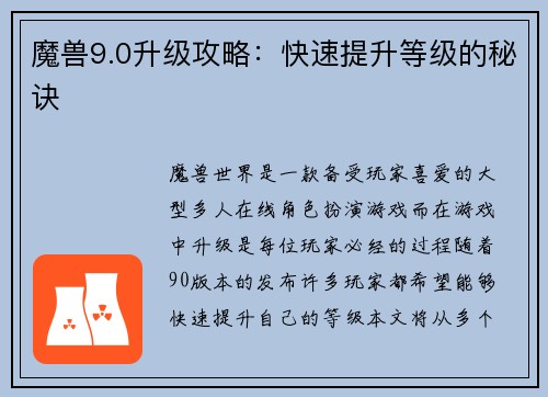 魔兽9.0升级攻略：快速提升等级的秘诀