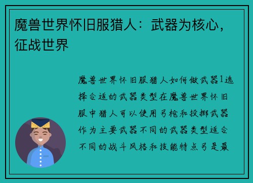 魔兽世界怀旧服猎人：武器为核心，征战世界