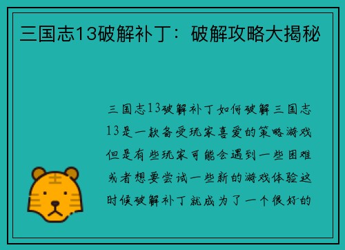 三国志13破解补丁：破解攻略大揭秘