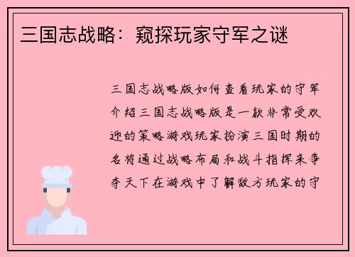 三国志战略：窥探玩家守军之谜